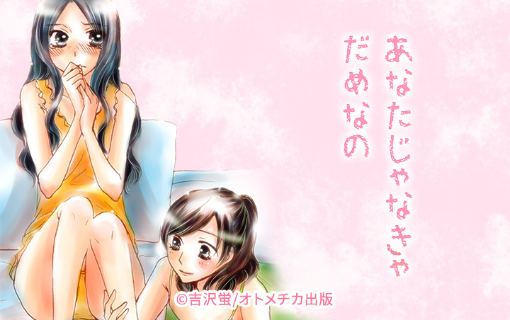 あなたじゃなきゃだめなの