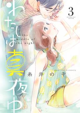 わたしは真夜中 無料 試し読みなら Amebaマンガ 旧 読書のお時間です わたしは真夜中 無料 試し読みなら Amebaマンガ 旧 読書のお時間です