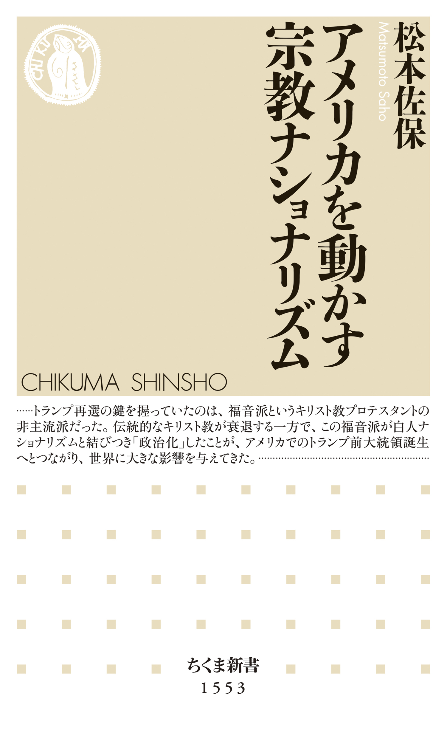 アメリカを動かす宗教ナショナリズム