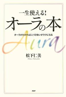 一生使える! オーラの本