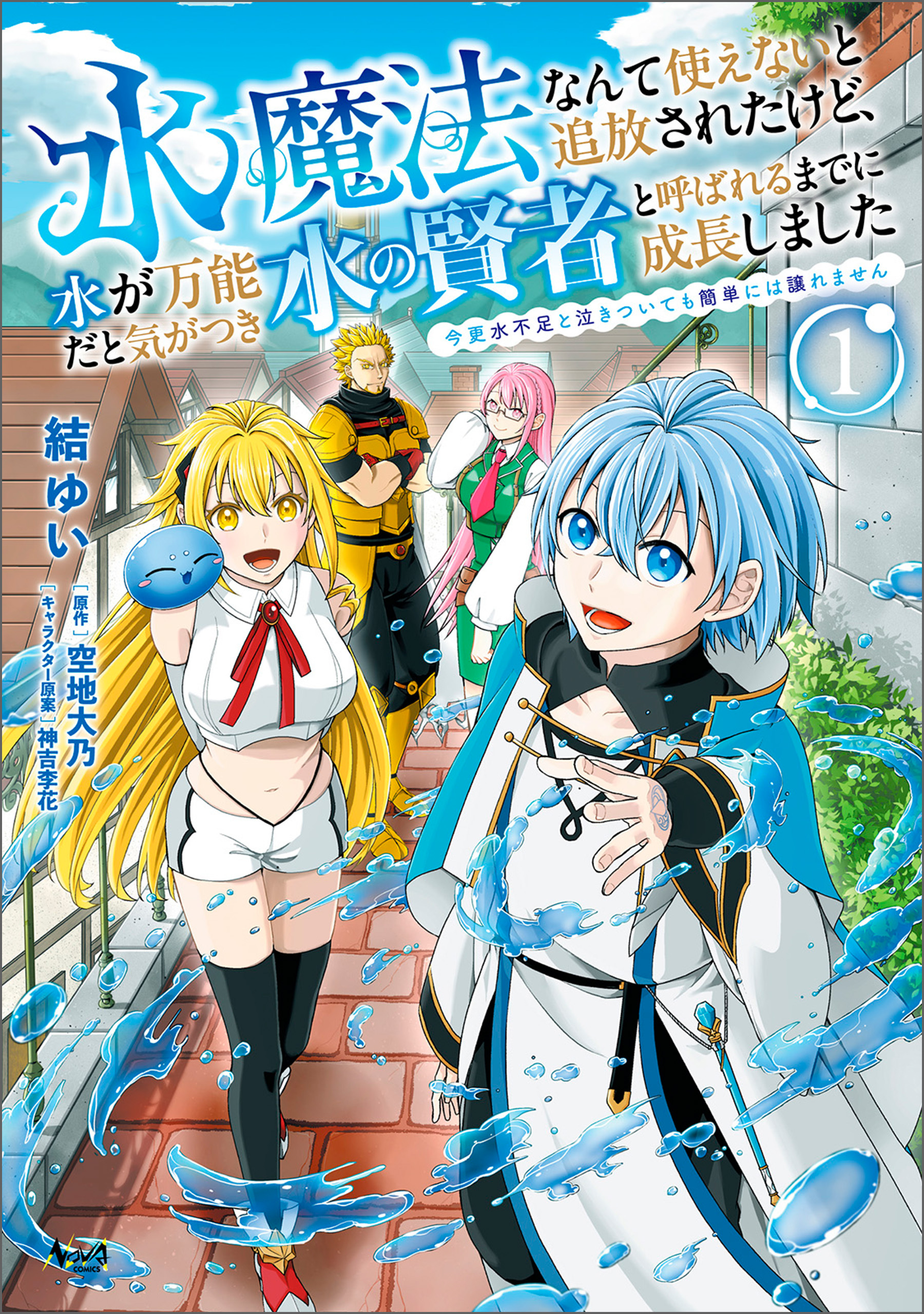 【期間限定　無料お試し版　閲覧期限2026年3月10日】水魔法なんて使えないと追放されたけど、水が万能だと気がつき水の賢者と呼ばれるまでに成長しました～今更水不足と泣きついても簡単には譲れません～（ノヴァコミックス）１