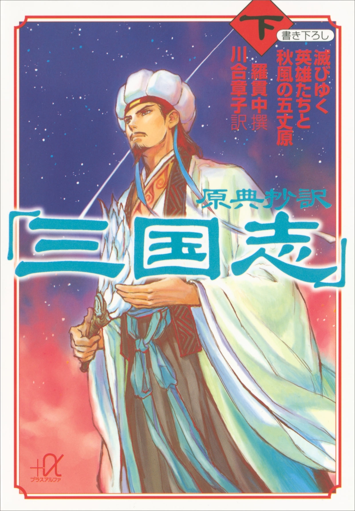 原典抄訳「三国志」