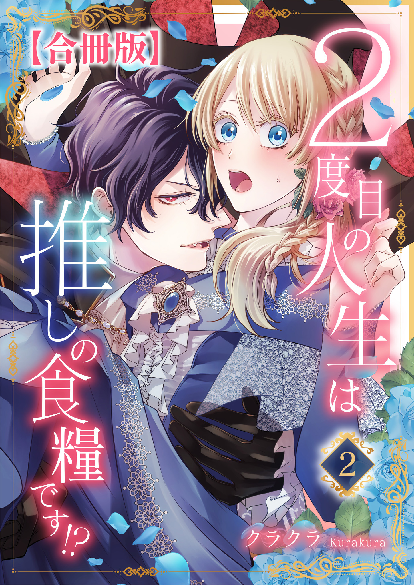 【期間限定　無料お試し版　閲覧期限2026年8月17日】２度目の人生は推しの食糧です！？【合冊版】2