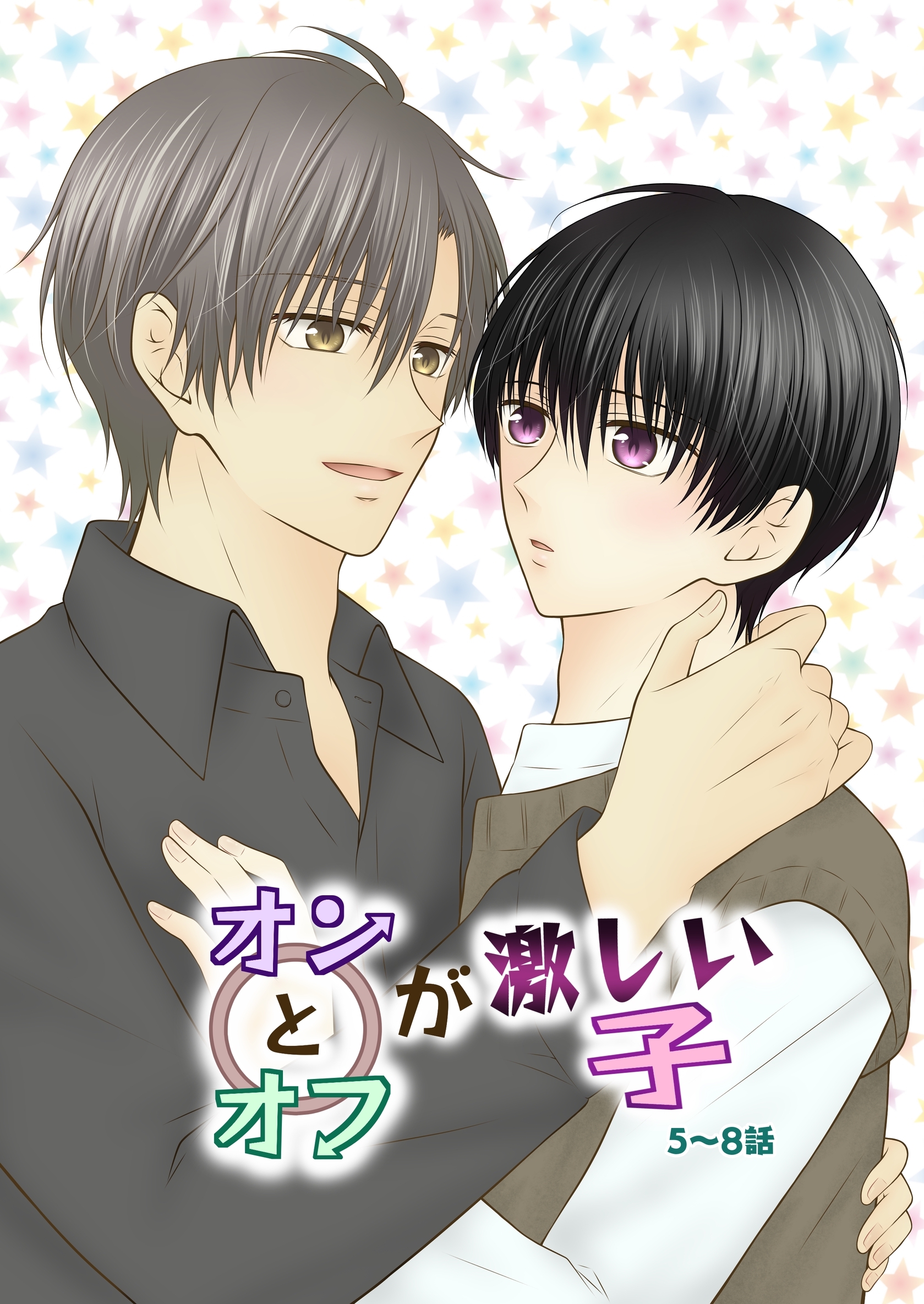 オンとオフが激しい子 2 5～8話