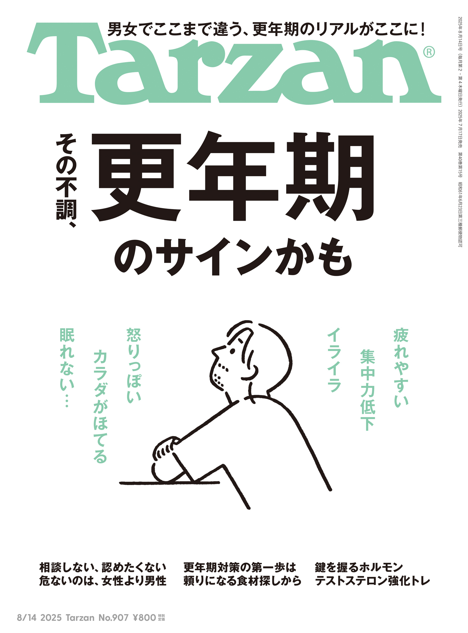 Tarzan(ターザン) 2025年8月14日号 No.907 [その不調、更年期のサインかも]
