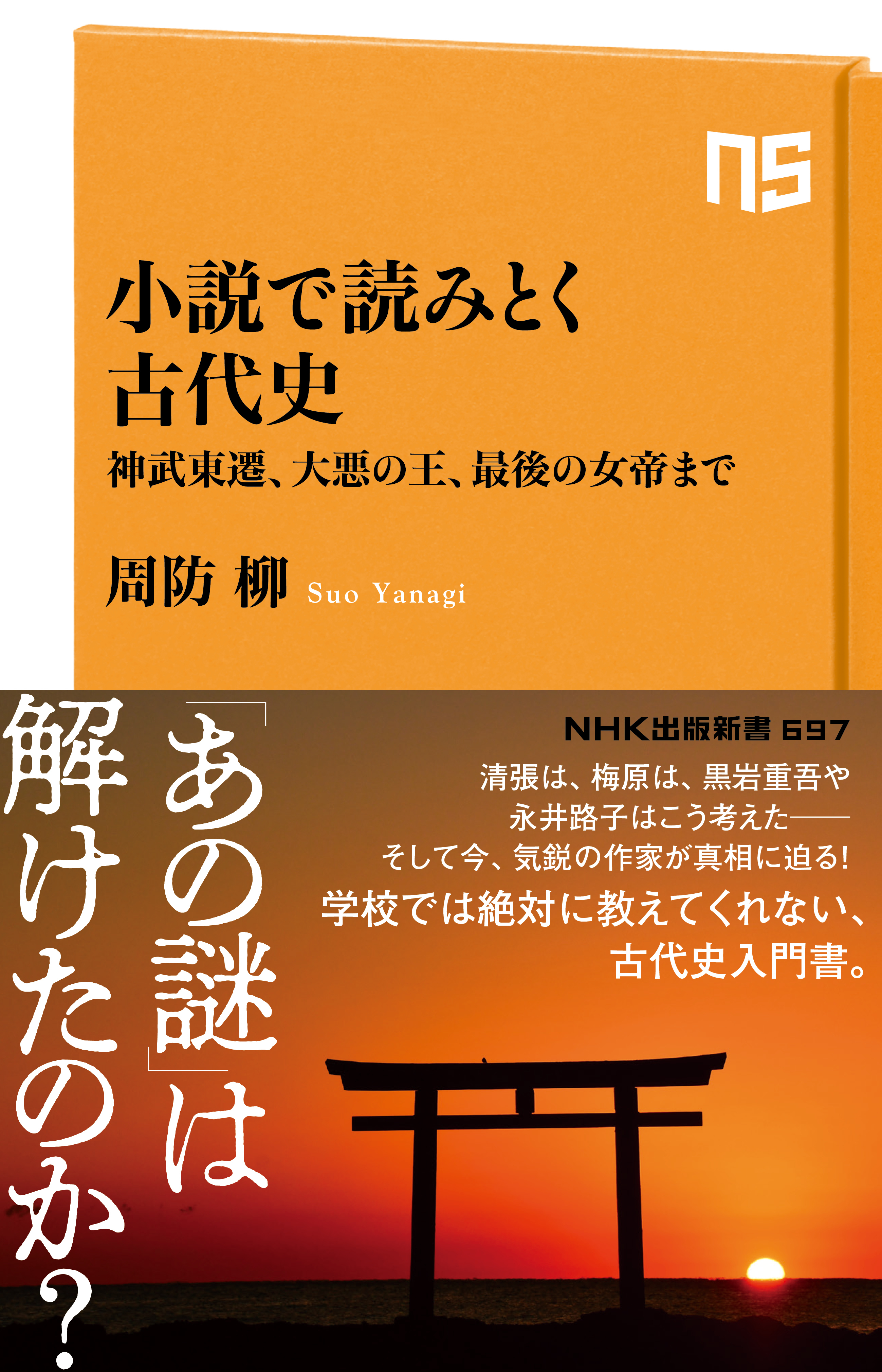小説で読みとく古代史　神武東遷、大悪の王、最後の女帝まで