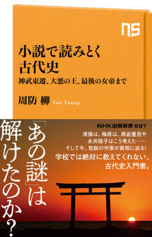 小説で読みとく古代史 神武東遷、大悪の王、最後の女帝まで