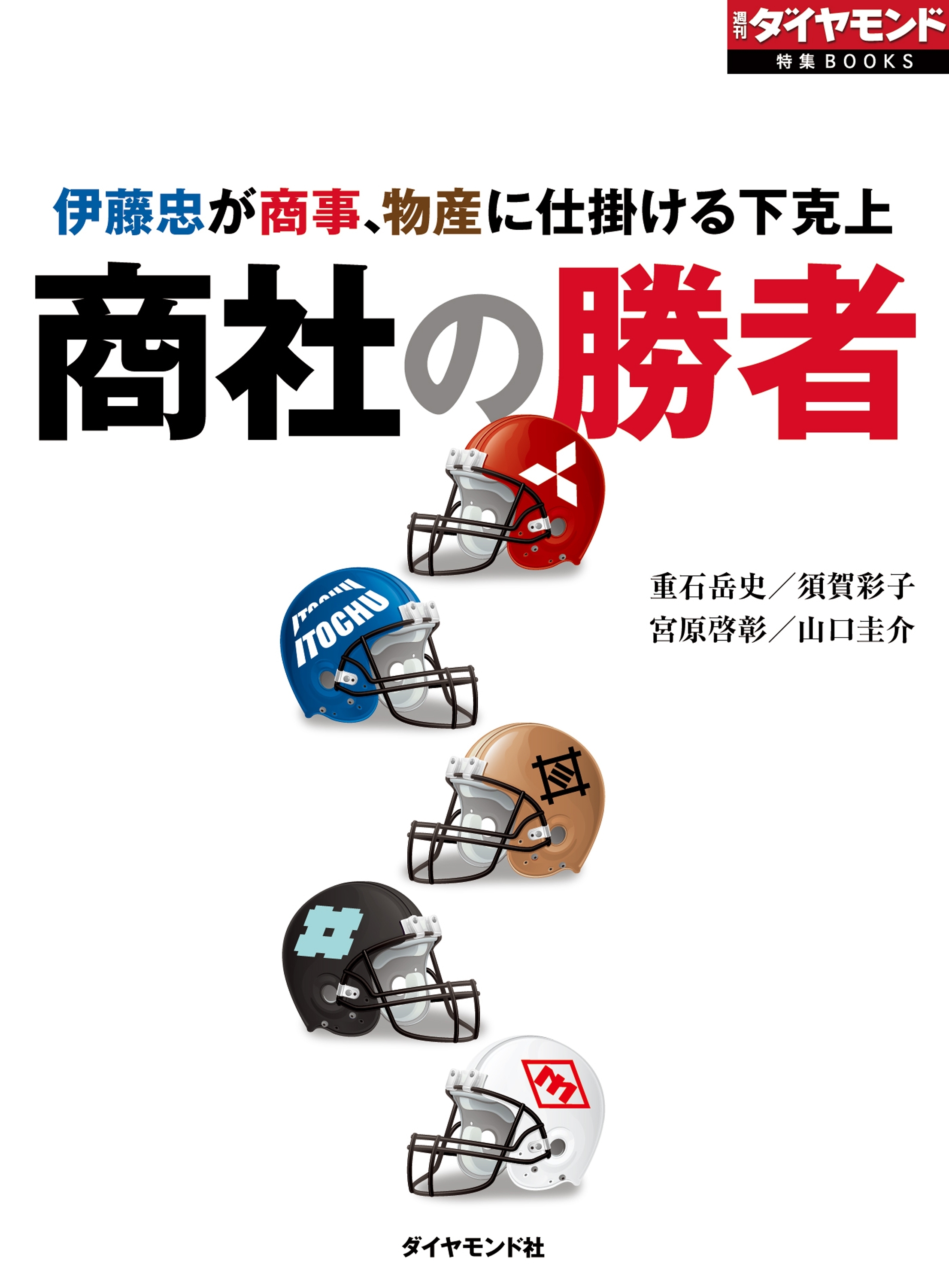 商社の勝者　伊藤忠が商事、物産に仕掛ける下克上