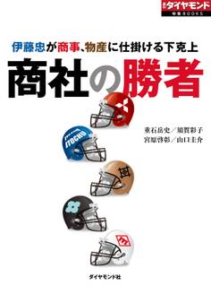 商社の勝者 伊藤忠が商事、物産に仕掛ける下克上