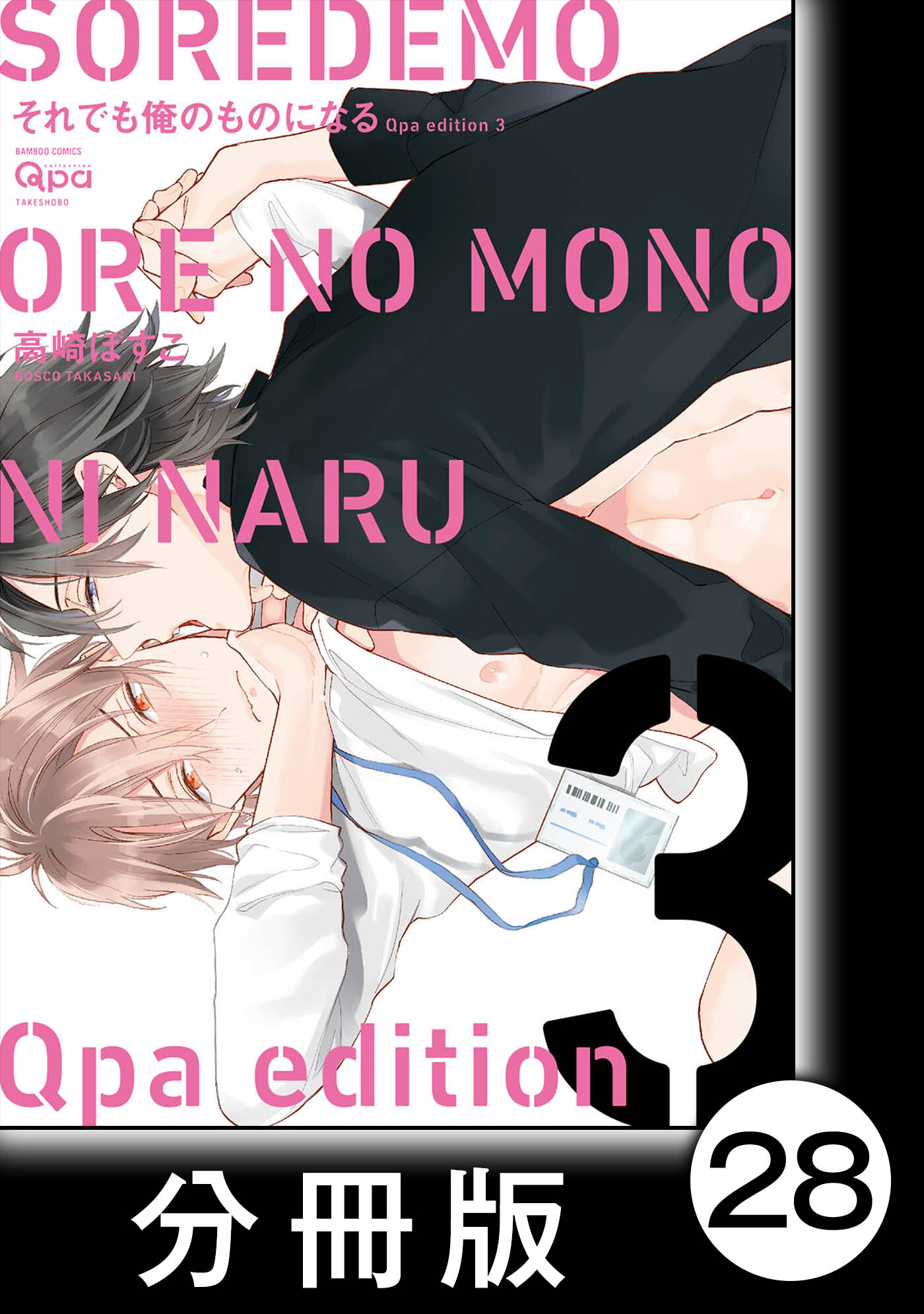 cresc.それでも俺のものになる　Qpa edition【分冊版】28