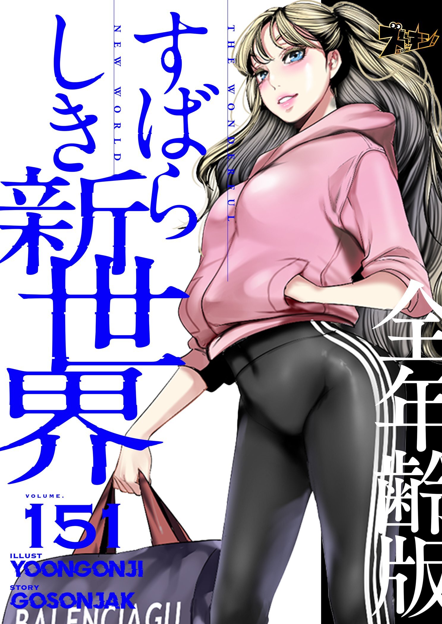 すばらしき新世界（全年齢版） 151