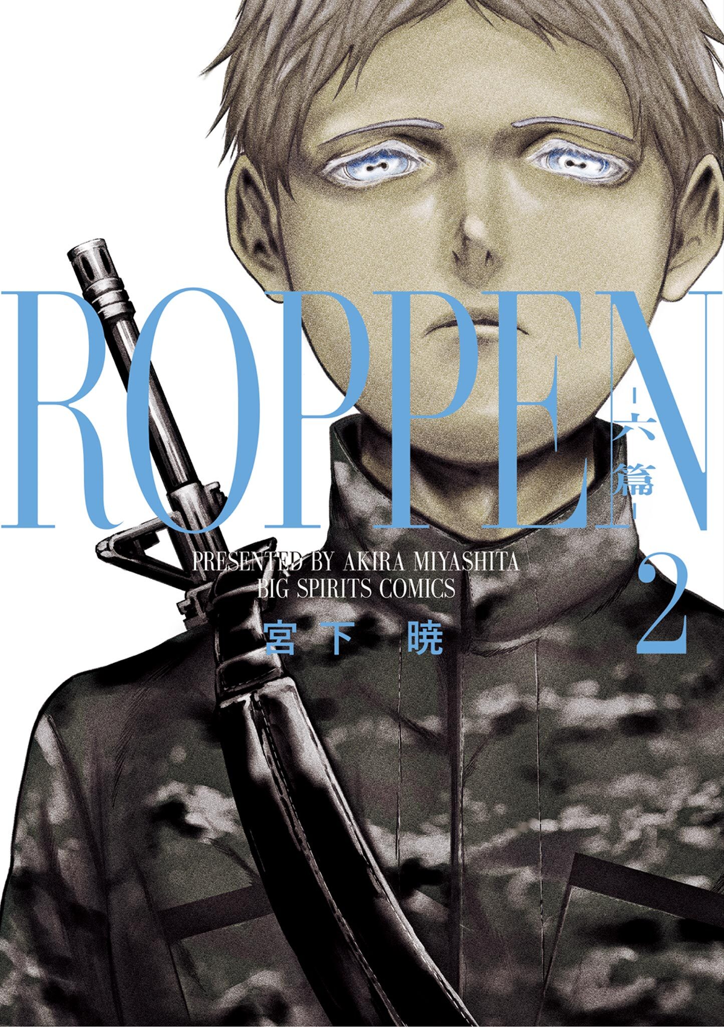 【期間限定　無料お試し版　閲覧期限2026年8月12日】ROPPEN－六篇－ 2