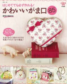 はじめてでも必ず作れる!かわいいがま口