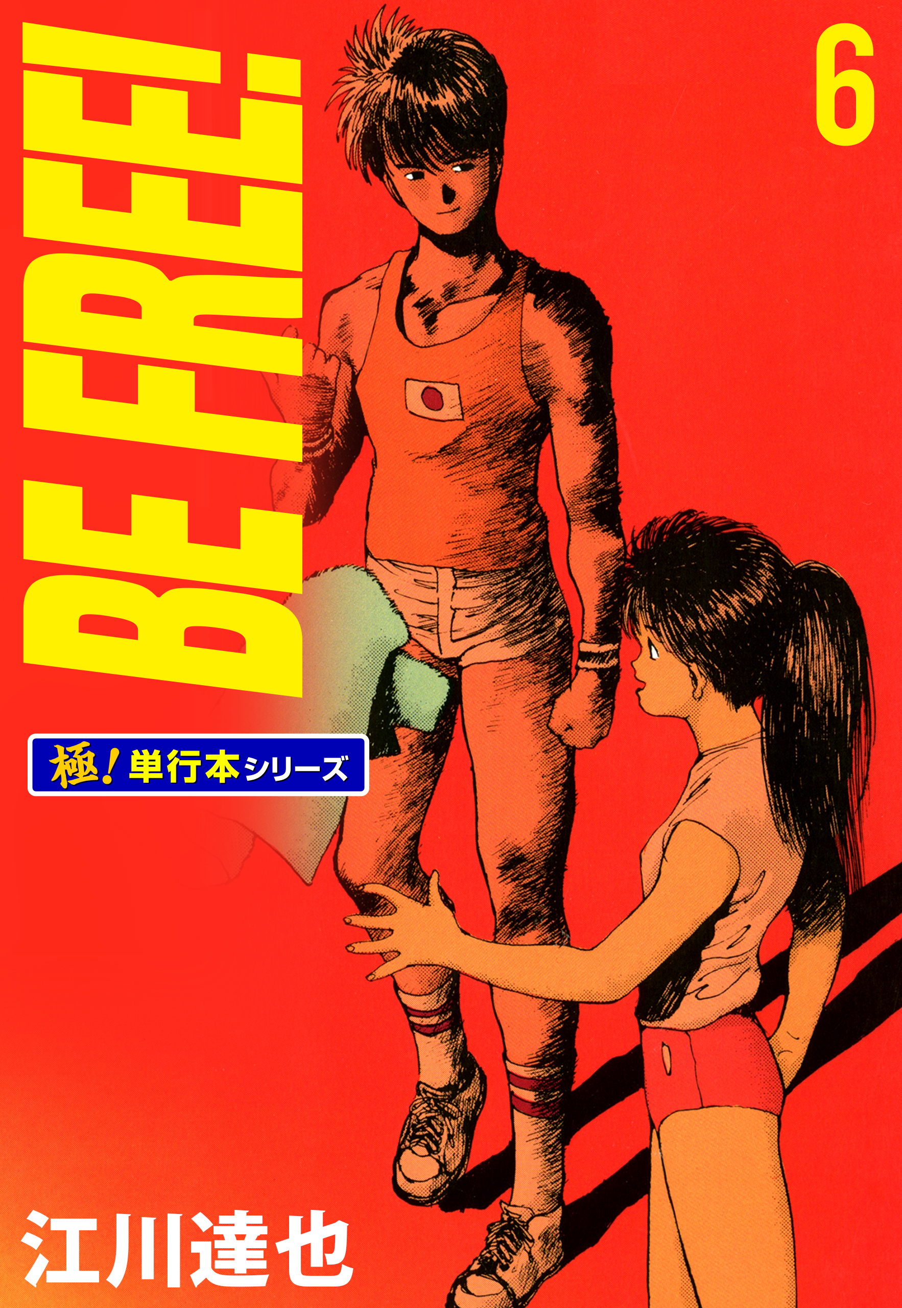 BE FREE！【極！単行本シリーズ】6巻