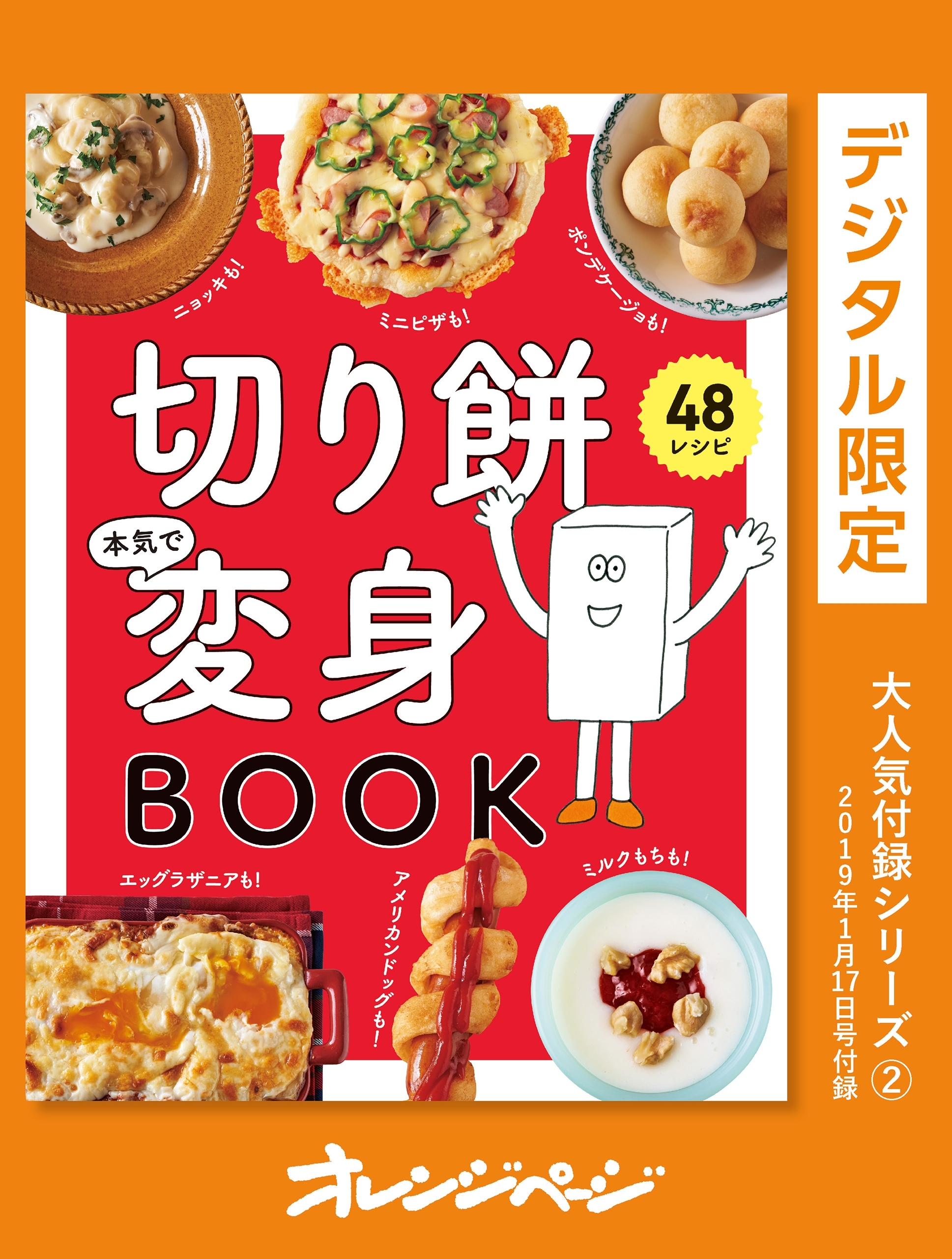 切り餅本気で変身BOOK