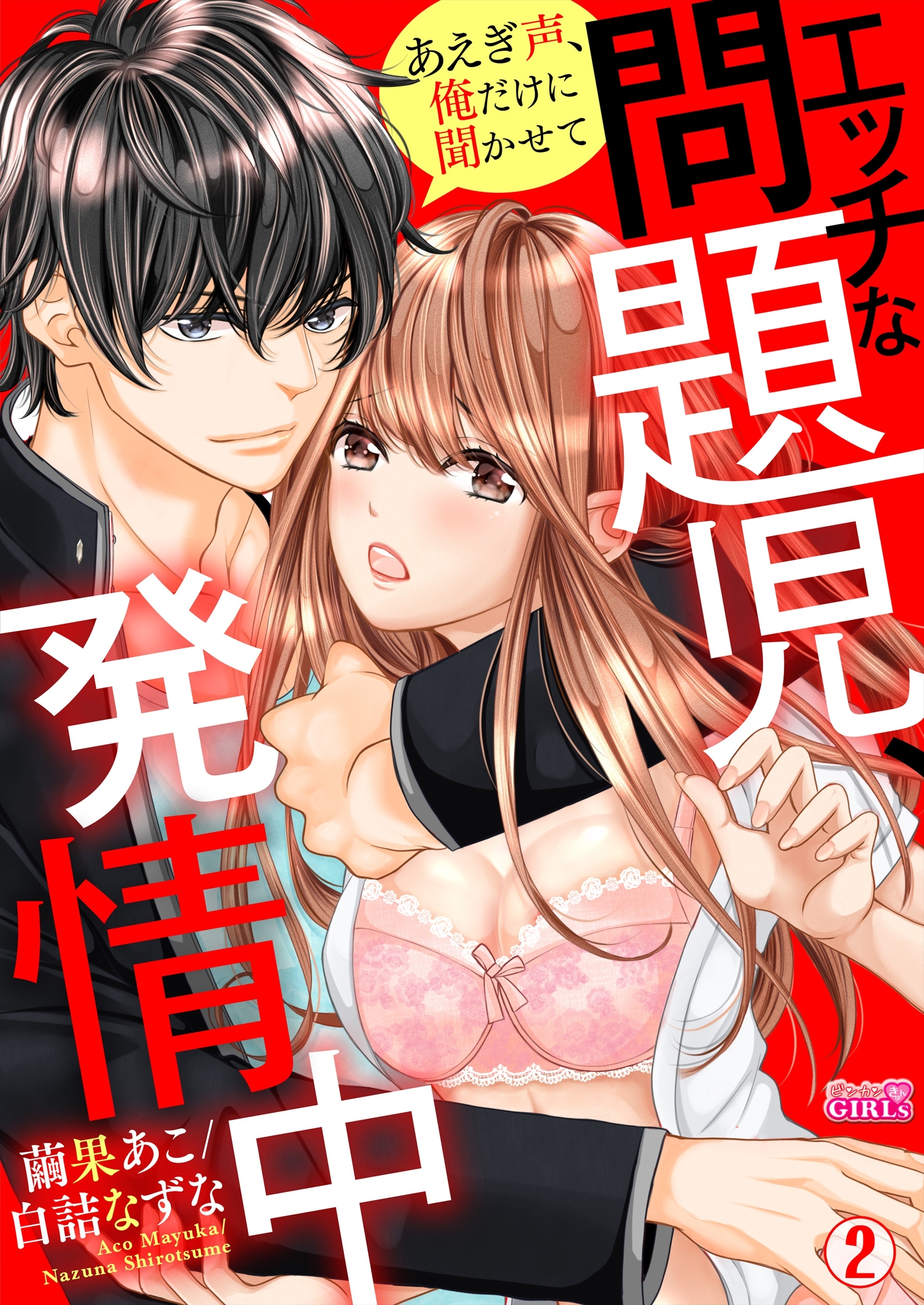エッチな問題児、発情中～あえぎ声、俺だけに聞かせて