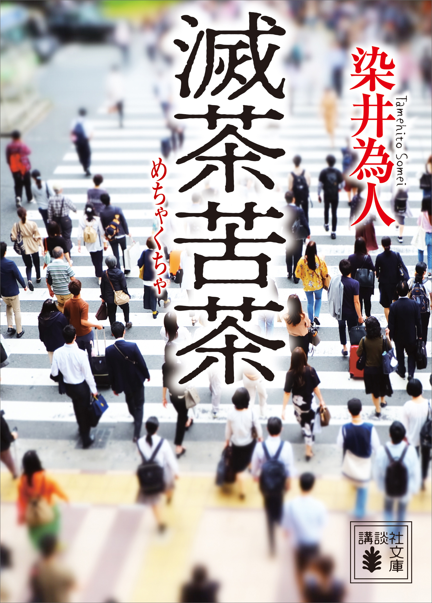 滅茶苦茶