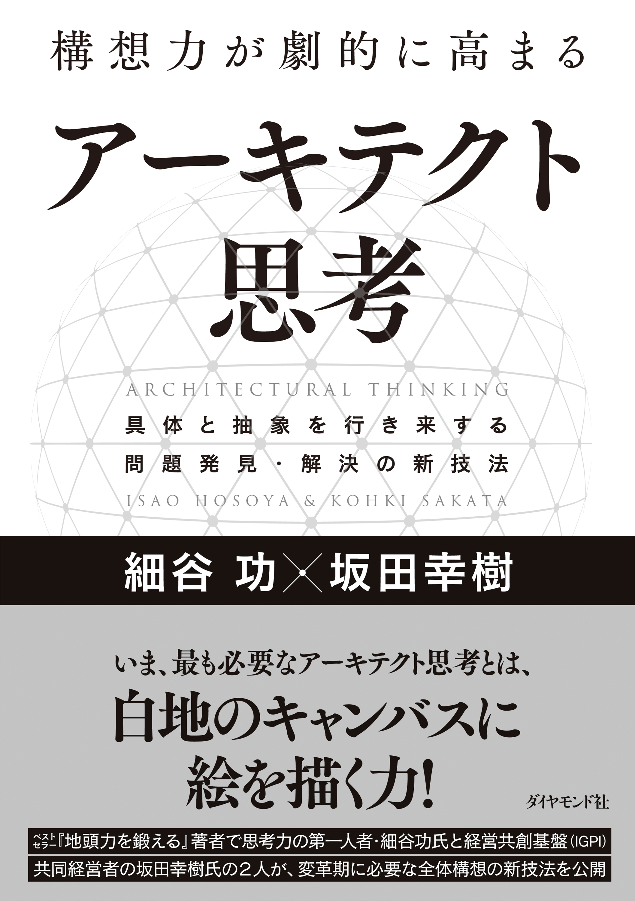 構想力が劇的に高まる アーキテクト思考―――具体と抽象を行き来する問題発見・解決の新技法