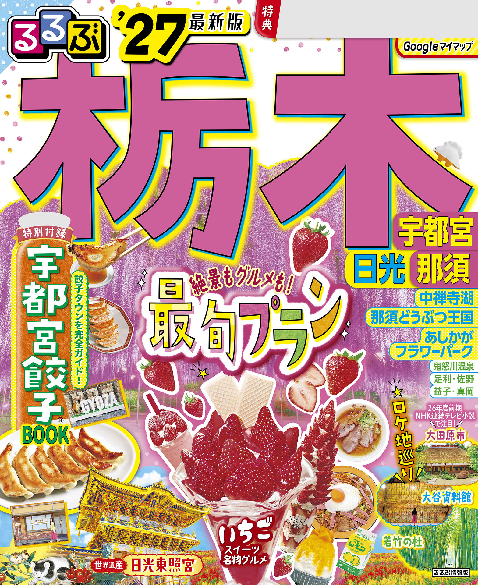 るるぶ 栃木 宇都宮 日光 那須'27