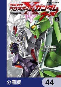 機動戦士クロスボーン・ガンダム ゴースト【分冊版】　44