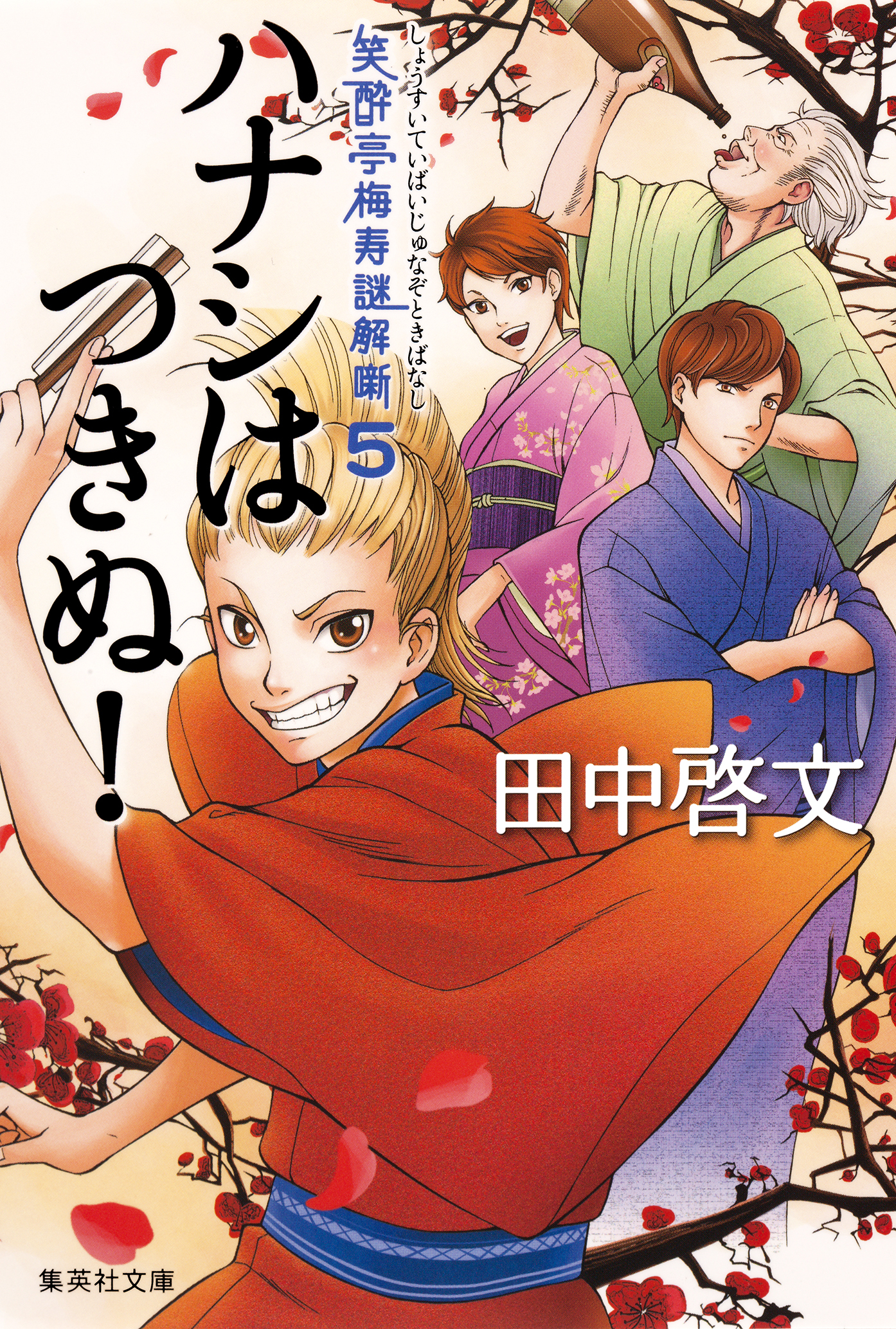 笑酔亭梅寿謎解噺