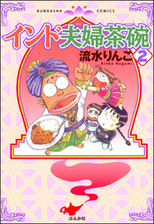 送料無料　22冊 インド夫婦茶碗 1-22巻セット 流水りんこ　国際結婚育児漫画 Amazon.co.jp: インド夫婦茶碗 (22) (ぶんか社コミックス