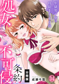 処女不可侵条約~牢獄男子寮は時給1940円~【分冊版】