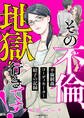 その不倫、地獄行きです!‐不倫制裁コーディネーター結子の記録‐