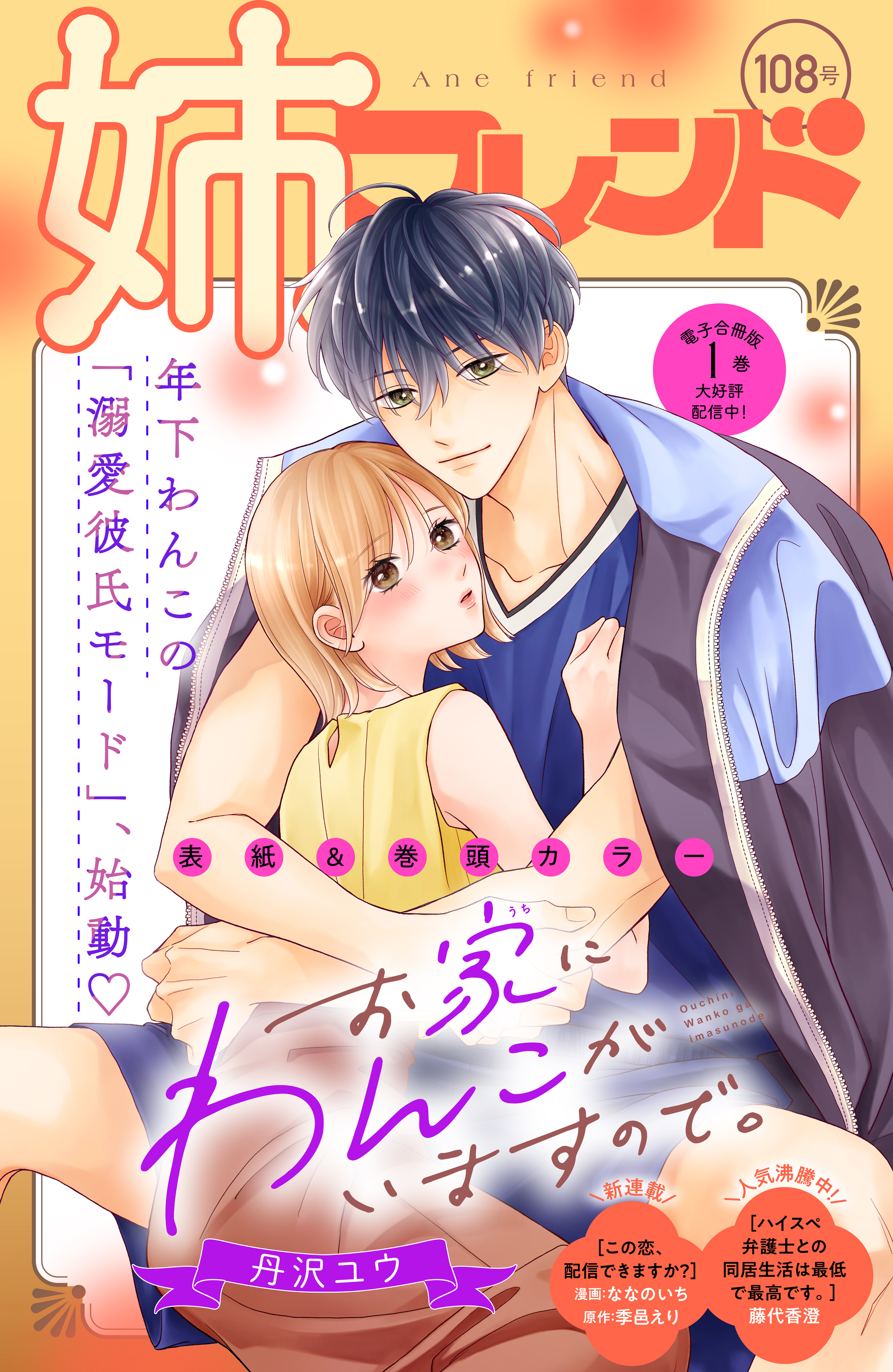 姉フレンド（108号）