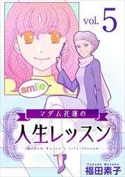マダム花蓮の人生レッスン5