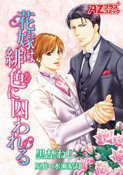 花嫁は緋色に囚われる【コミック版】