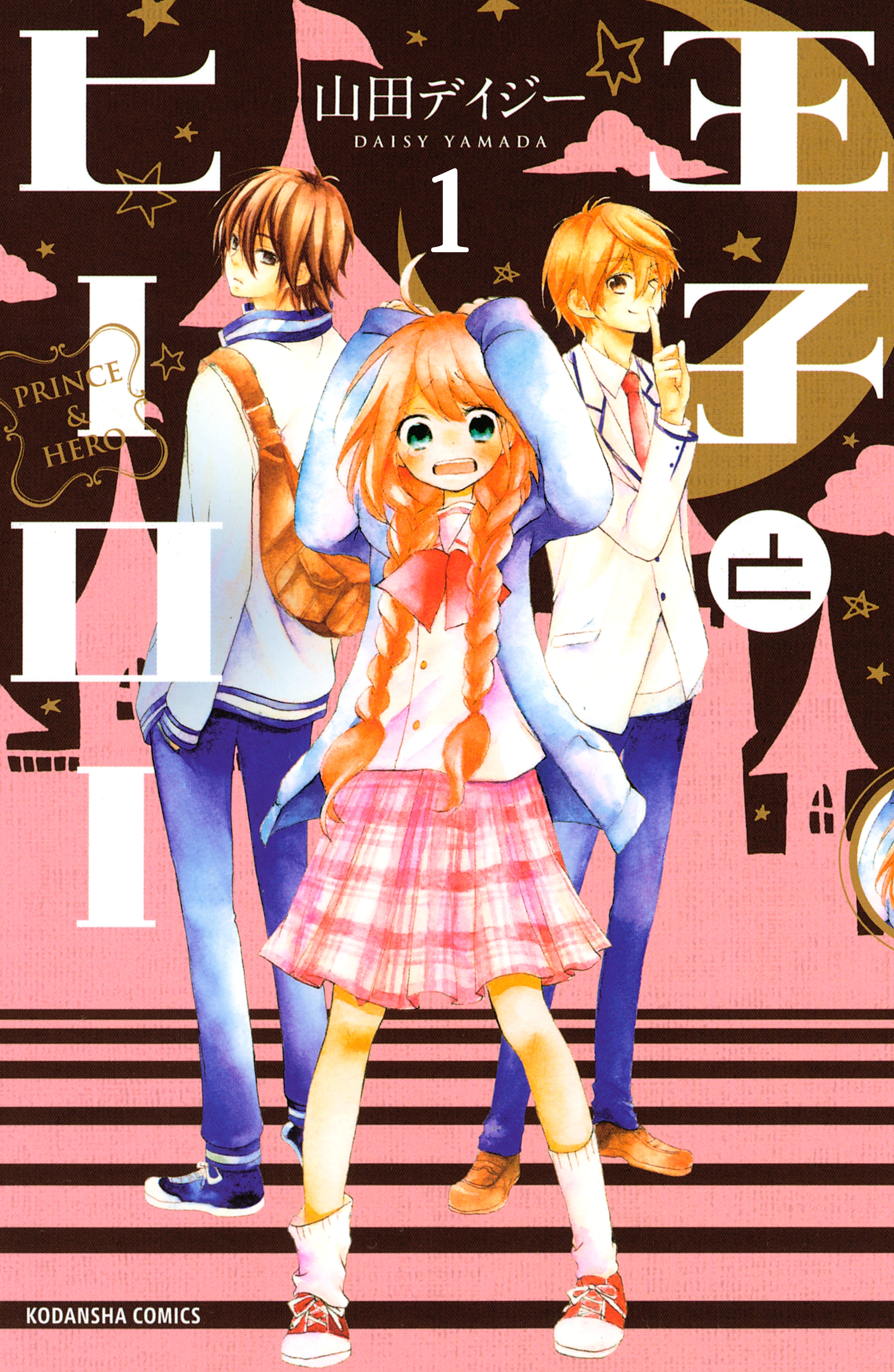 【期間限定　無料お試し版　閲覧期限2026年6月24日】王子とヒーロー　分冊版（１）　都会デビュー