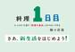 料理1日目~たったの10皿で「料理の基本」はマスターできる~