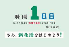 料理1日目~たったの10皿で「料理の基本」はマスターできる~