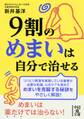 9割のめまいは自分で治せる