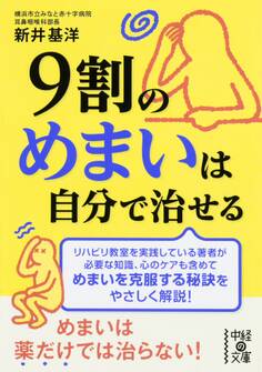 9割のめまいは自分で治せる