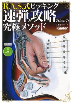 ギター・マガジン R.A.S.式ピッキング 速弾き攻略のための究極メソッド