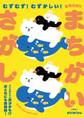 むずむず! むずかしい! 動物山盛りまちがいさがし