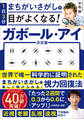 1日3分まちがいさがしで目がよくなる! ガボール・アイ