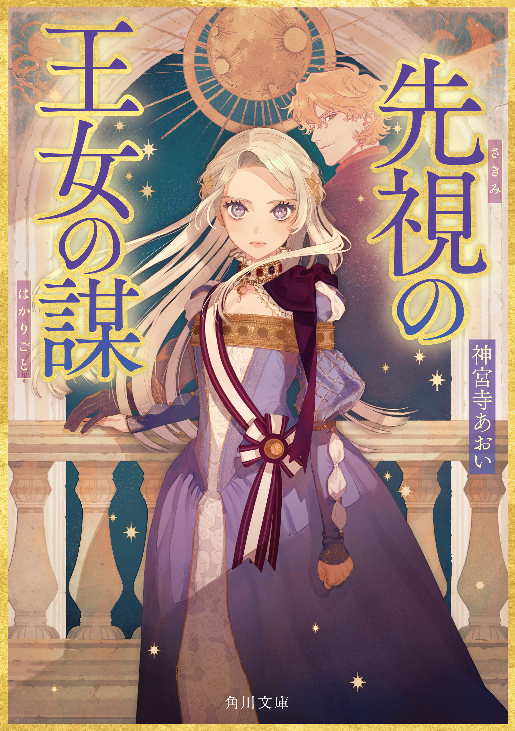 先視の王女の謀