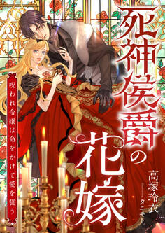 死神侯爵の花嫁 ~呪われ令嬢は命をかけて愛を誓う~