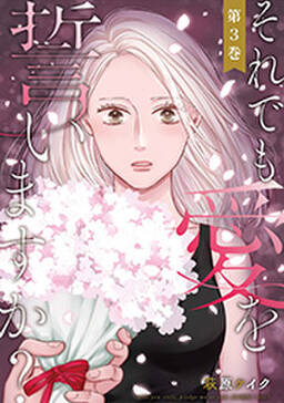 それでも愛を誓いますか 5 無料 試し読みなら Amebaマンガ 旧 読書のお時間です それでも愛を誓いますか 5 無料 試し読みなら Amebaマンガ 旧 読書のお時間です