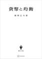 貨幣と均衡