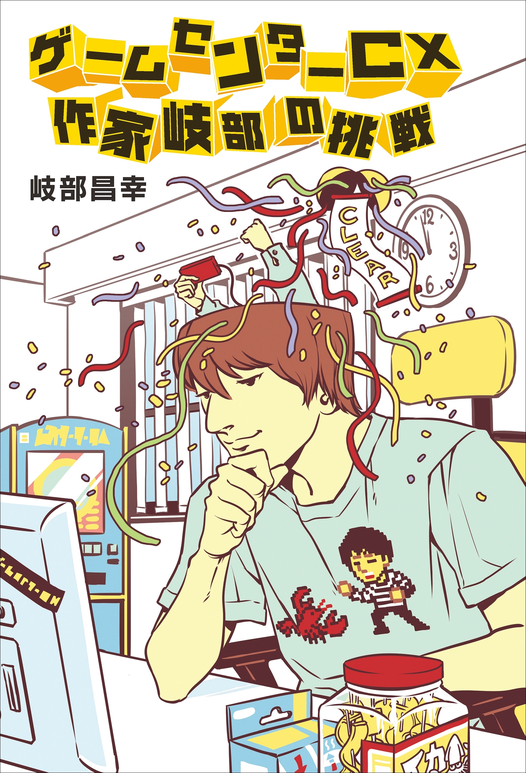 ゲームセンターCX 作家岐部の挑戦