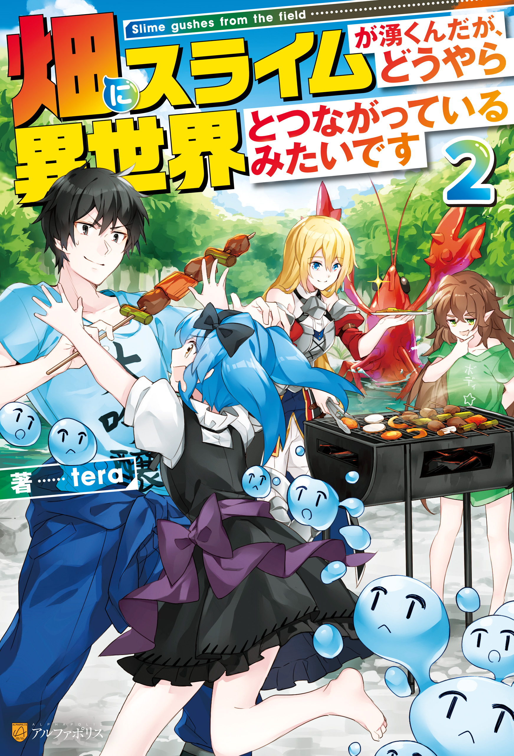 畑にスライムが湧くんだが、どうやら異世界とつながっているみたいです