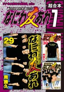 なにわ友あれ 超合本版 無料 試し読みなら Amebaマンガ 旧 読書のお時間です なにわ友あれ 超合本版 無料 試し読みなら Amebaマンガ 旧 読書のお時間です