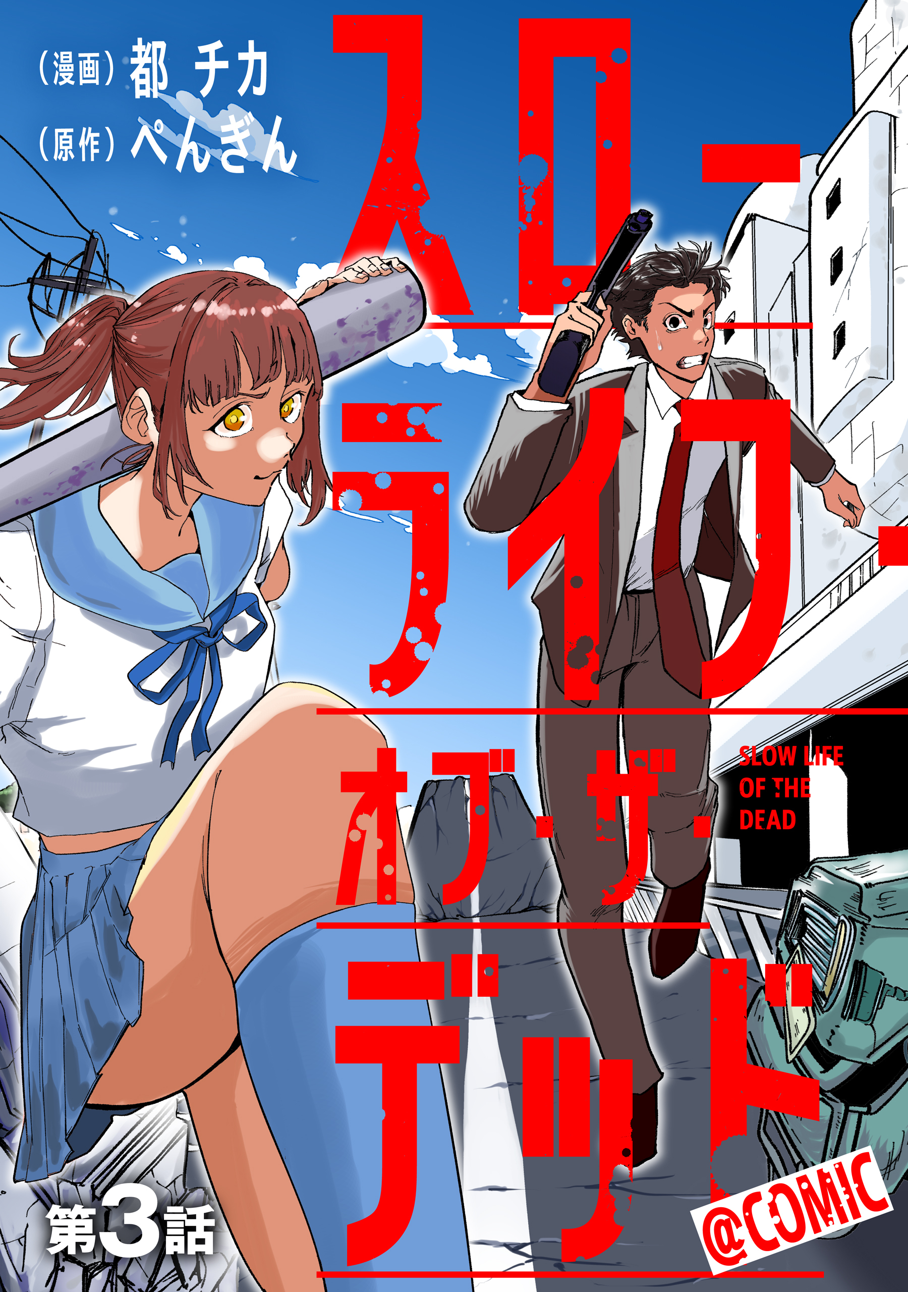 【単話版】スローライフ・オブ・ザ・デッド@COMIC 第3話