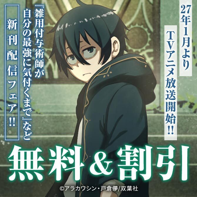 〈シリーズ累計400万部突破!!1月よりTVアニメ放送開始!!〉『雑用付与術師が自分の最強に気付くまで』新刊配信フェア!!