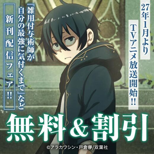 〈シリーズ累計400万部突破!!1月よりTVアニメ放送開始!!〉『雑用付与術師が自分の最強に気付くまで』新刊配信フェア!!