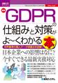 図解入門ビジネス 最新GDPRの仕組みと対策がよ~くわかる本